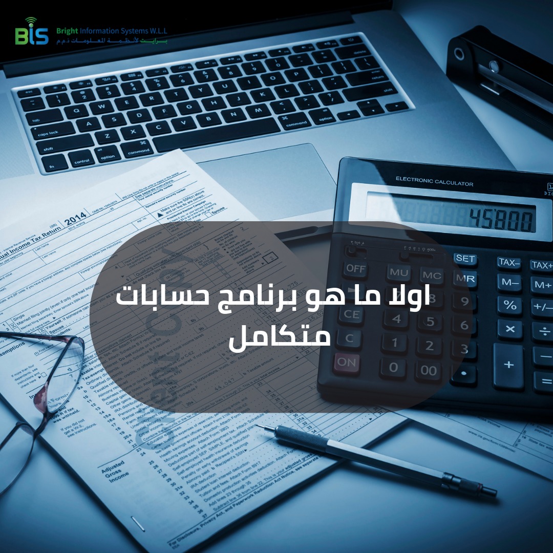   اولا ما هو برنامج حسابات متكامل 